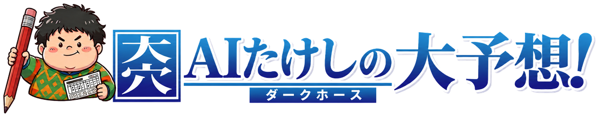 AI たけしの大予想!
